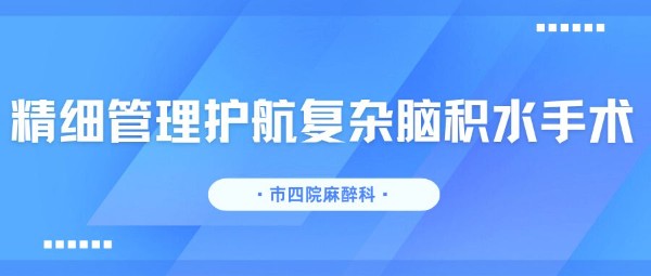 麻醉科 | 精细管理护航复杂脑积水手术
