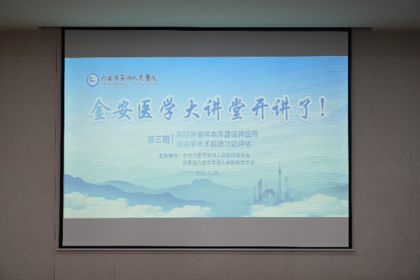 六安市第四人民医院成功举办第三期“金安大讲堂” 学术讲座——聚焦胸腺肿瘤样本库建设与肺癌术前评估新进展