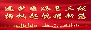 国家三级综合医院